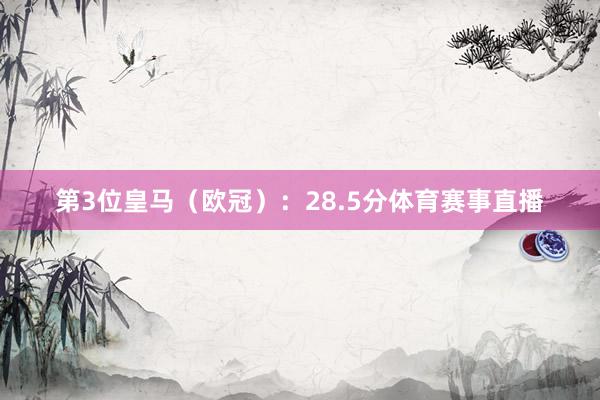 第3位皇马（欧冠）：28.5分体育赛事直播