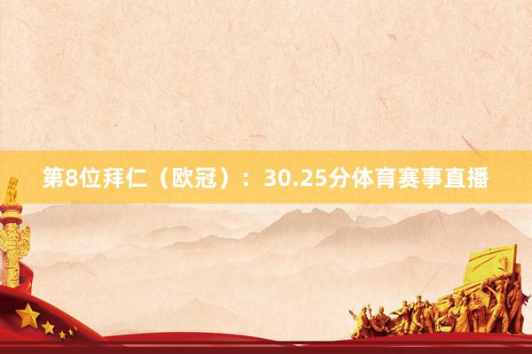 第8位拜仁(欧冠):30.25分体育赛事直播