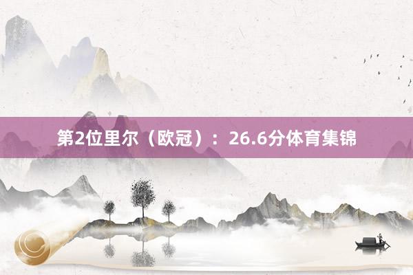 第2位里尔（欧冠）：26.6分体育集锦