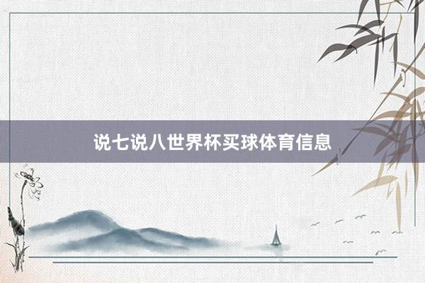 说七说八世界杯买球体育信息
