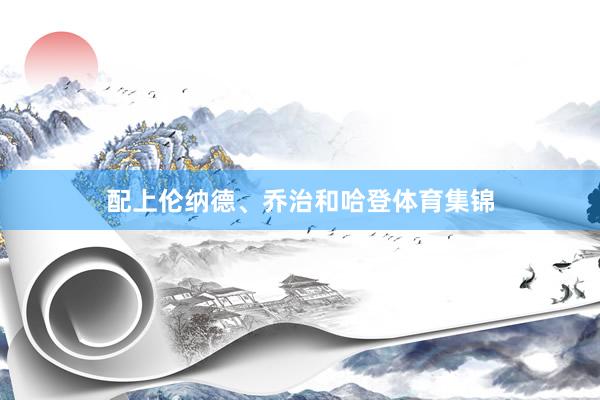 配上伦纳德、乔治和哈登体育集锦