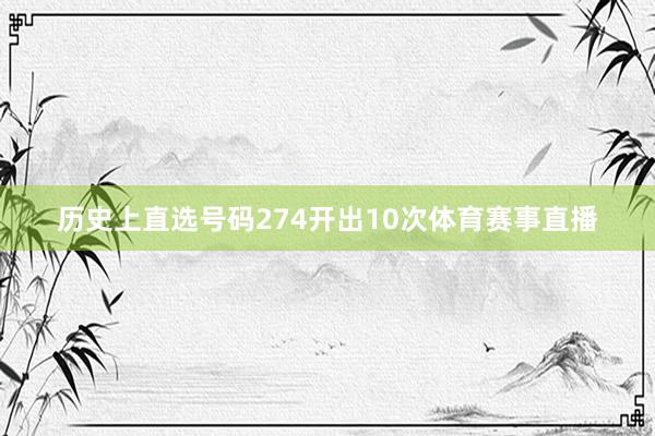 历史上直选号码274开出10次体育赛事直播