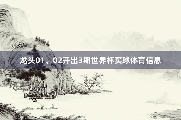 龙头01、02开出3期世界杯买球体育信息