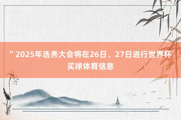 ”2025年选秀大会将在26日、27日进行世界杯买球体育信息