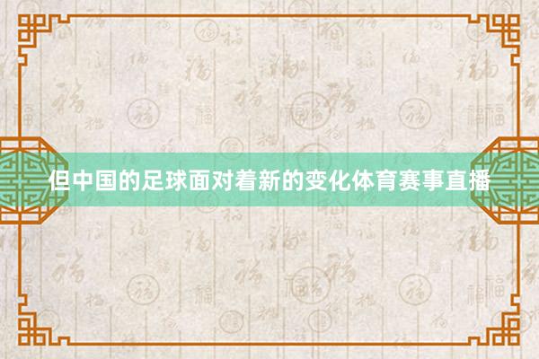 但中国的足球面对着新的变化体育赛事直播