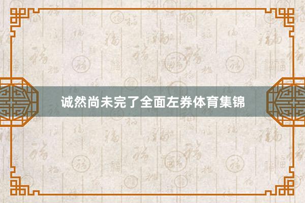 诚然尚未完了全面左券体育集锦