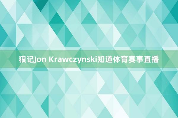 狼记Jon Krawczynski知道体育赛事直播