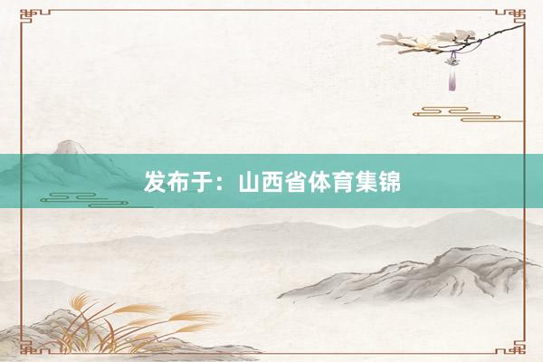 发布于：山西省体育集锦