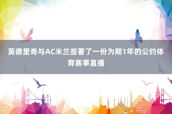 莫德里奇与AC米兰签署了一份为期1年的公约体育赛事直播