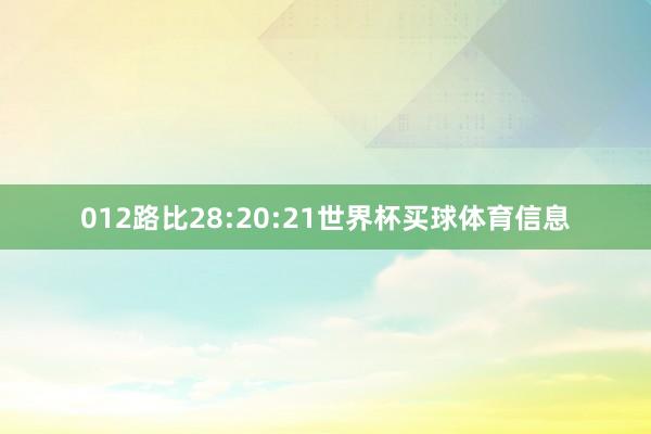 012路比28:20:21世界杯买球体育信息