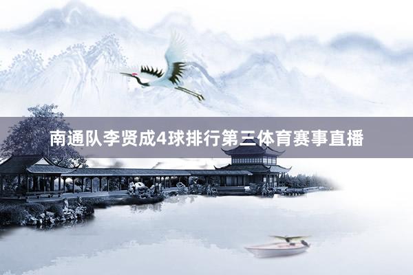 南通队李贤成4球排行第三体育赛事直播