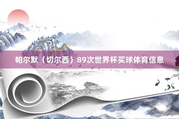帕尔默（切尔西）89次世界杯买球体育信息