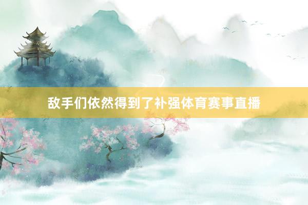 敌手们依然得到了补强体育赛事直播