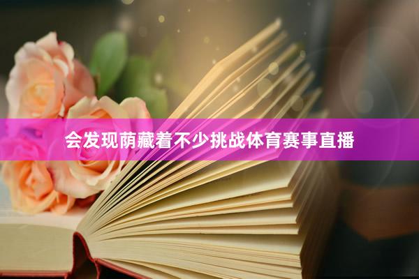 会发现荫藏着不少挑战体育赛事直播