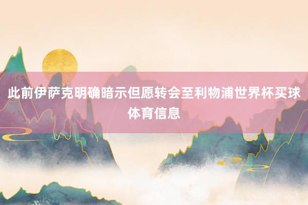 此前伊萨克明确暗示但愿转会至利物浦世界杯买球体育信息