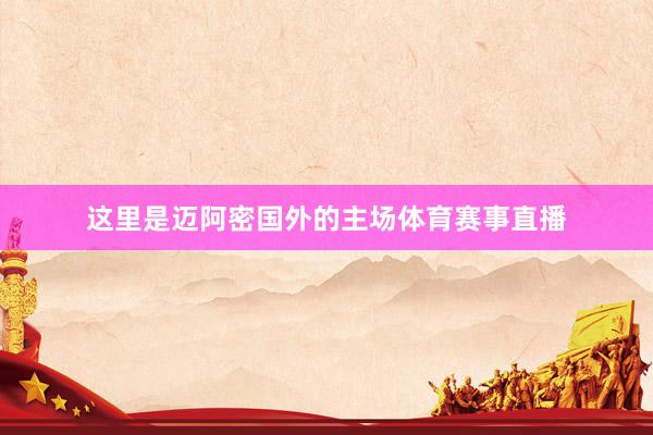 这里是迈阿密国外的主场体育赛事直播