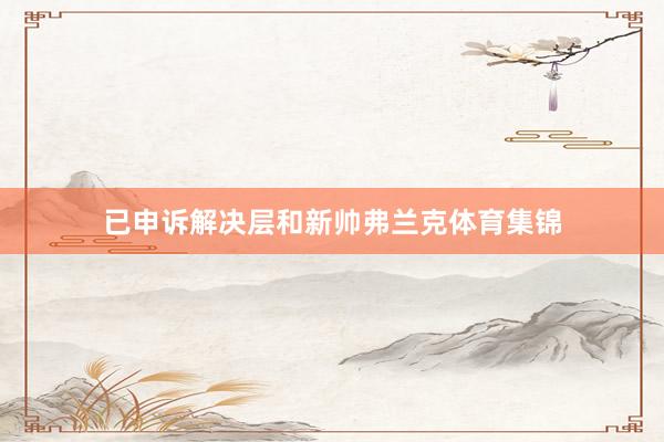 已申诉解决层和新帅弗兰克体育集锦