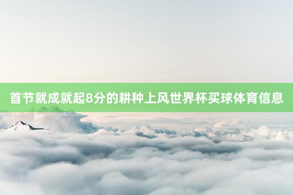 首节就成就起8分的耕种上风世界杯买球体育信息