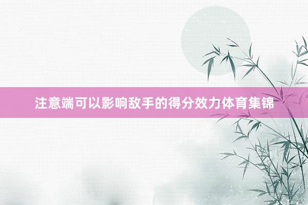 注意端可以影响敌手的得分效力体育集锦