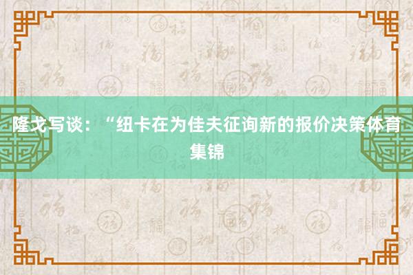 隆戈写谈：“纽卡在为佳夫征询新的报价决策体育集锦