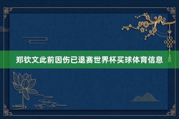 郑钦文此前因伤已退赛世界杯买球体育信息