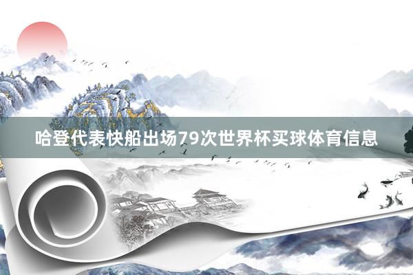 哈登代表快船出场79次世界杯买球体育信息