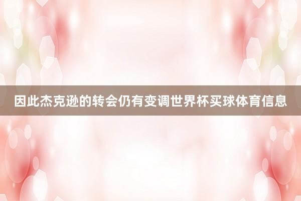 因此杰克逊的转会仍有变调世界杯买球体育信息