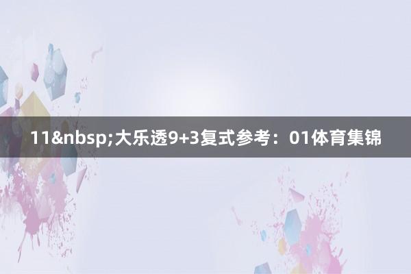 11 大乐透9+3复式参考:01体育集锦