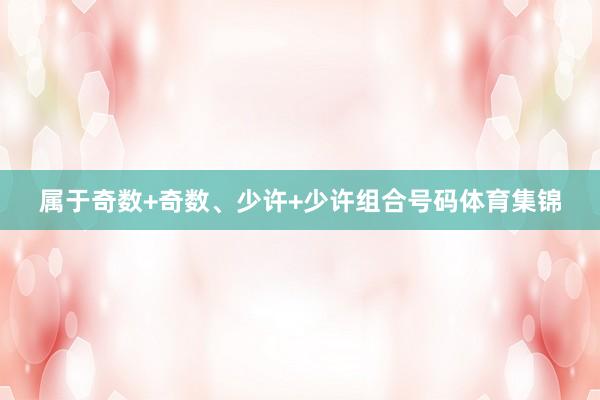 属于奇数+奇数、少许+少许组合号码体育集锦