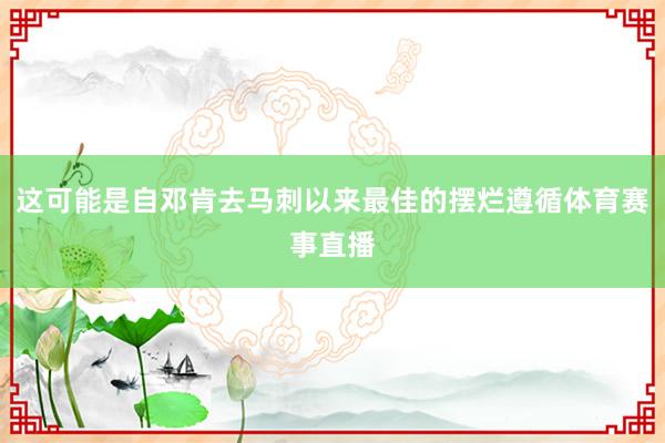 这可能是自邓肯去马刺以来最佳的摆烂遵循体育赛事直播