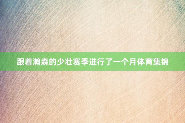 跟着瀚森的少壮赛季进行了一个月体育集锦