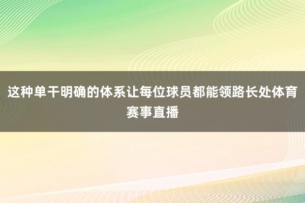 这种单干明确的体系让每位球员都能领路长处体育赛事直播