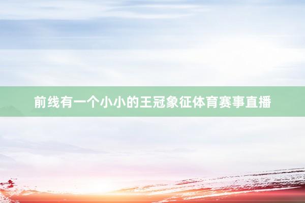 前线有一个小小的王冠象征体育赛事直播