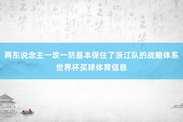 两东说念主一攻一防基本保住了浙江队的战略体系世界杯买球体育信息