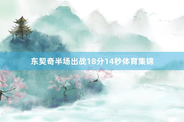 东契奇半场出战18分14秒体育集锦