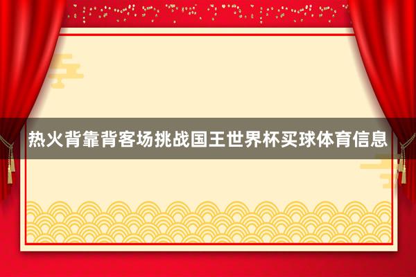 热火背靠背客场挑战国王世界杯买球体育信息