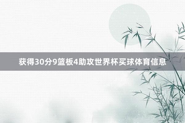获得30分9篮板4助攻世界杯买球体育信息