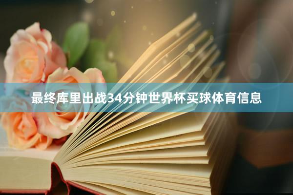 最终库里出战34分钟世界杯买球体育信息