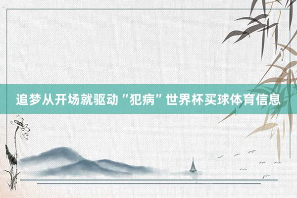 追梦从开场就驱动“犯病”世界杯买球体育信息