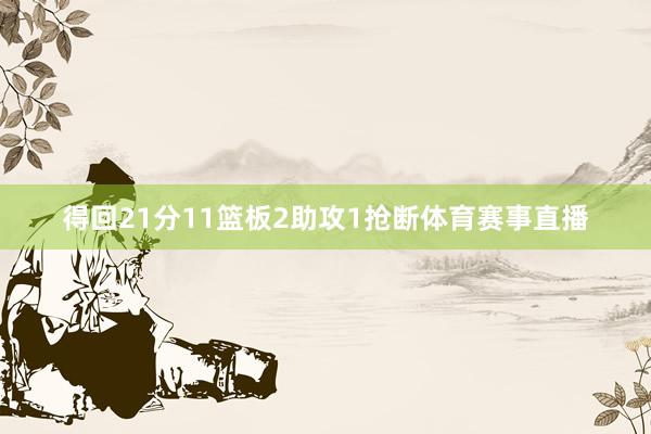 得回21分11篮板2助攻1抢断体育赛事直播