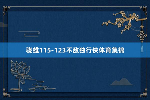 骁雄115-123不敌独行侠体育集锦
