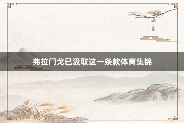 弗拉门戈已汲取这一条款体育集锦