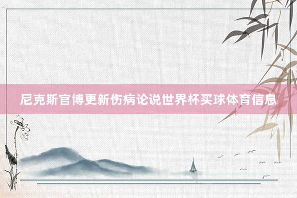 尼克斯官博更新伤病论说世界杯买球体育信息