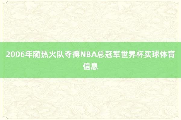 2006年随热火队夺得NBA总冠军世界杯买球体育信息