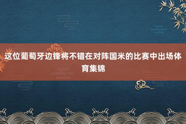 这位葡萄牙边锋将不错在对阵国米的比赛中出场体育集锦