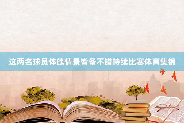 这两名球员体魄情景皆备不错持续比赛体育集锦