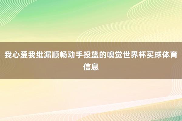 我心爱我纰漏顺畅动手投篮的嗅觉世界杯买球体育信息