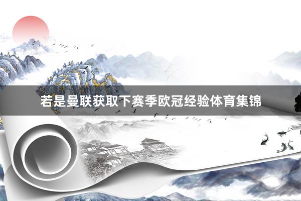 若是曼联获取下赛季欧冠经验体育集锦