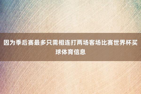 因为季后赛最多只需相连打两场客场比赛世界杯买球体育信息