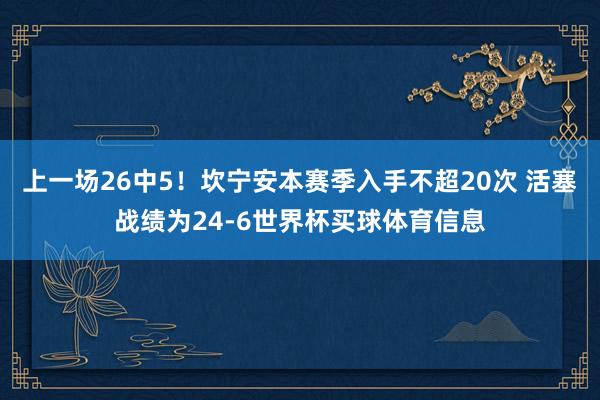 上一场26中5！坎宁安本赛季入手不超20次 活塞战绩为24-6世界杯买球体育信息